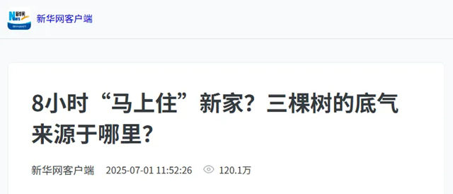 新華網 | 8小時“馬上住”新家？三棵樹的底氣來源於哪裏？