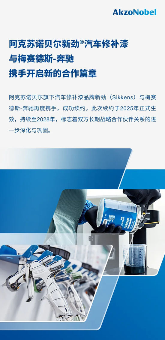 阿克蘇諾貝爾與梅賽德斯-奔馳續簽汽車修補漆合作協議