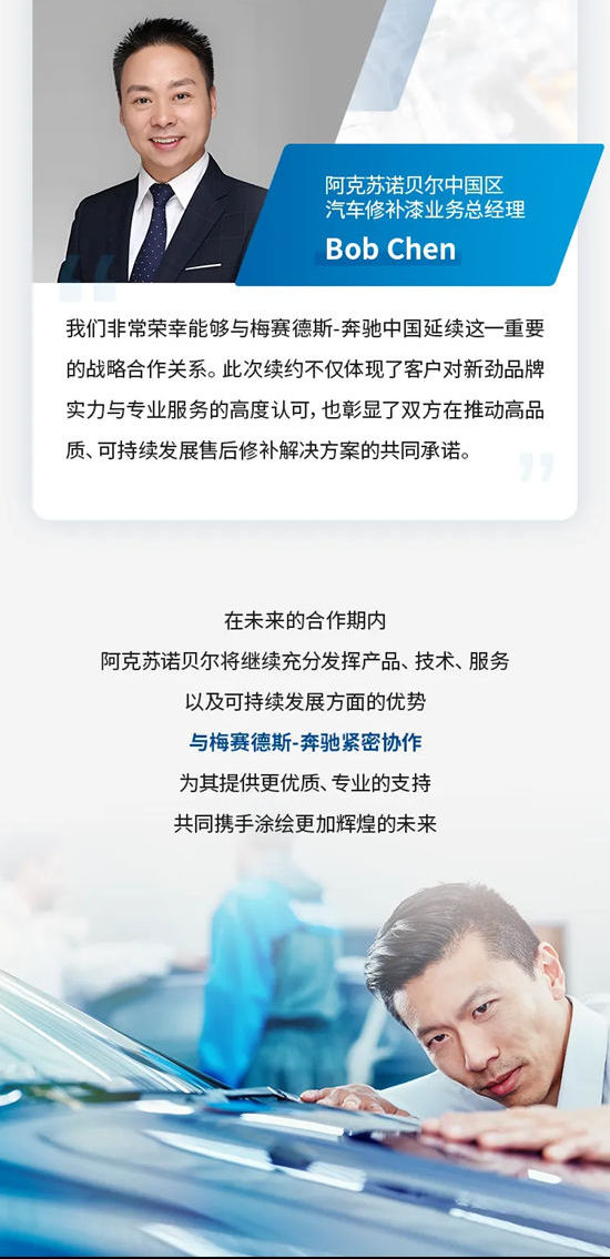 阿克蘇諾貝爾與梅賽德斯-奔馳續簽汽車修補漆合作協議