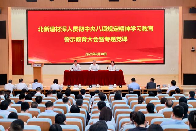 北新建材黨委召開深入貫徹中央八項規定精神學習教育警示教育大會暨專題黨課