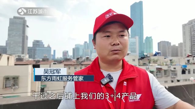 江蘇電視台：東方雨虹公益行動煥新老宅安居