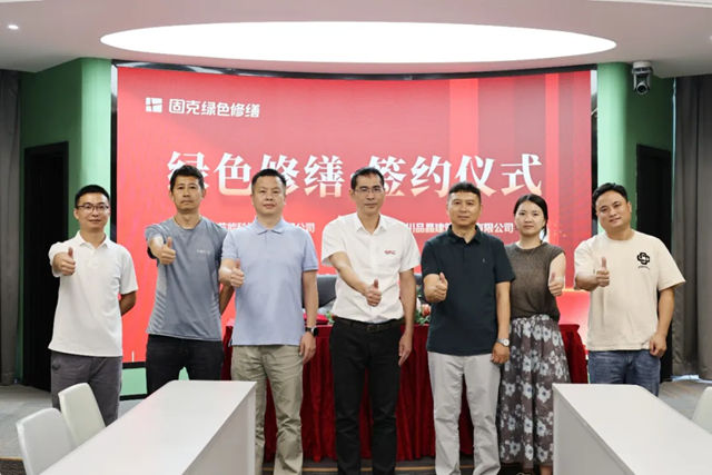 新速度！固克綠色修繕再簽約，共繪生態宜居新圖景！