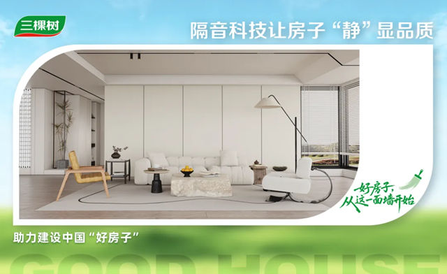 三棵樹把「品質舒適家」搬進現實