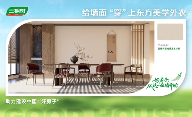 三棵樹把「品質舒適家」搬進現實