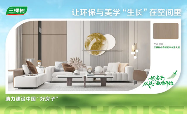 三棵樹把「品質舒適家」搬進現實