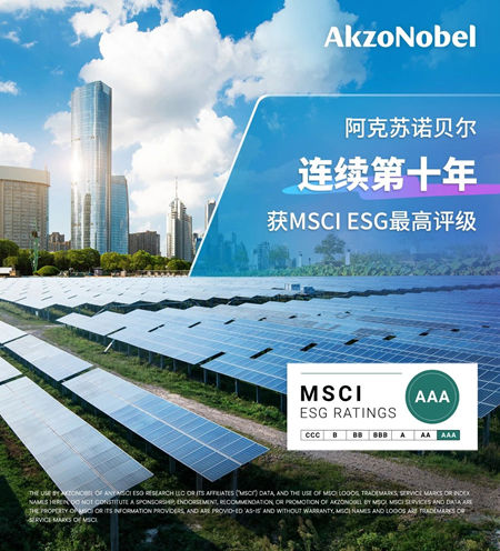 十年領跑！阿克蘇諾貝爾再獲MSCI ESG最高評級