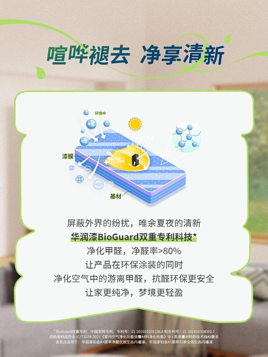 華潤漆黑科技守護你的「仲夏夜之夢」