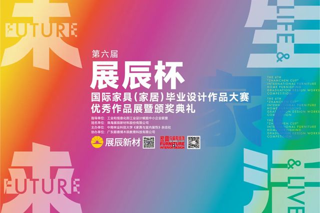 展辰邀您共赴設計之約丨第六屆“展辰杯”國際家具（家居）畢業設計作品大賽榮耀收官×“愛木”高定係列首秀