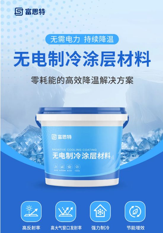 富思特無電製冷塗層 打造“天然空調房”