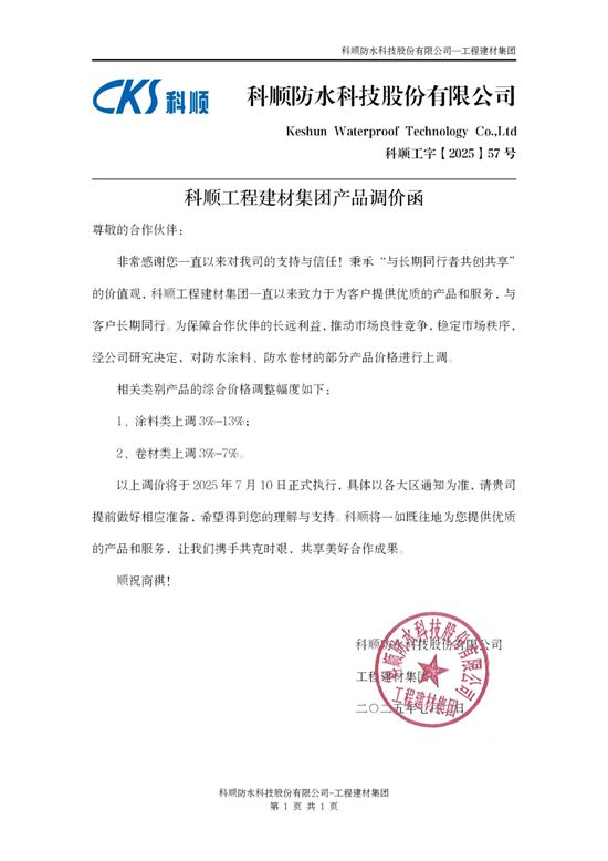 官宣調價！科順響應“好房子”建設號召，推動行業高質量發展！