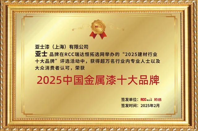共鑒榮光！亞士2025上半年榮譽集錦