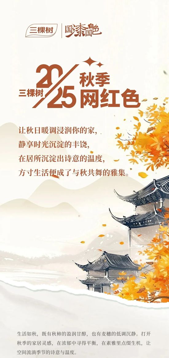 三棵樹2025秋季網紅色來襲！搶先一睹為快