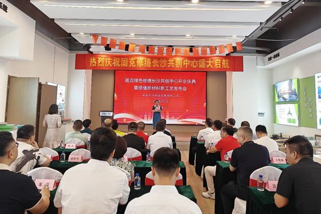 潮湧湘江正當時!固克綠色修繕（長沙）共創中心盛大開業！