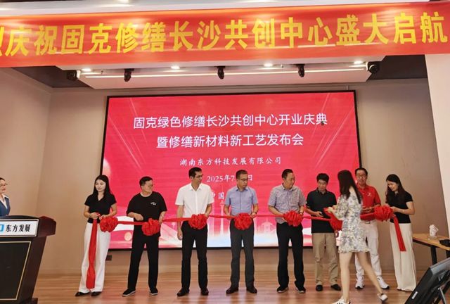 潮湧湘江正當時!固克綠色修繕（長沙）共創中心盛大開業！