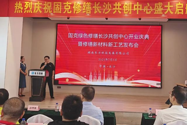 潮湧湘江正當時!固克綠色修繕（長沙）共創中心盛大開業！