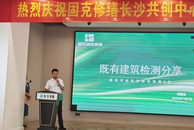 潮湧湘江正當時!固克綠色修繕（長沙）共創中心盛大開業！