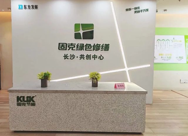 潮湧湘江正當時!固克綠色修繕（長沙）共創中心盛大開業！