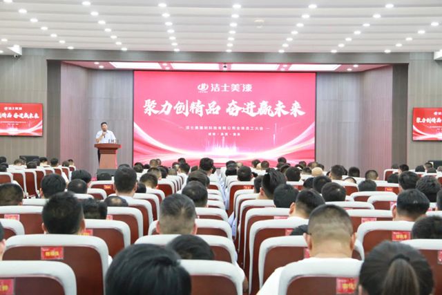 聚力創精品 奮進贏未來 | 潔士美月度全體員工大會暨新品發布會圓滿召開