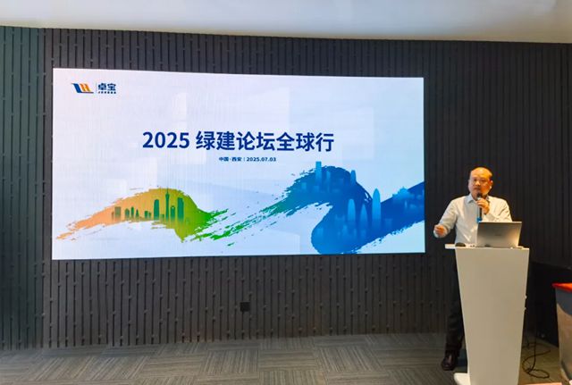 2025卓寶綠建論壇全球行第9站：千年名城，古都西安