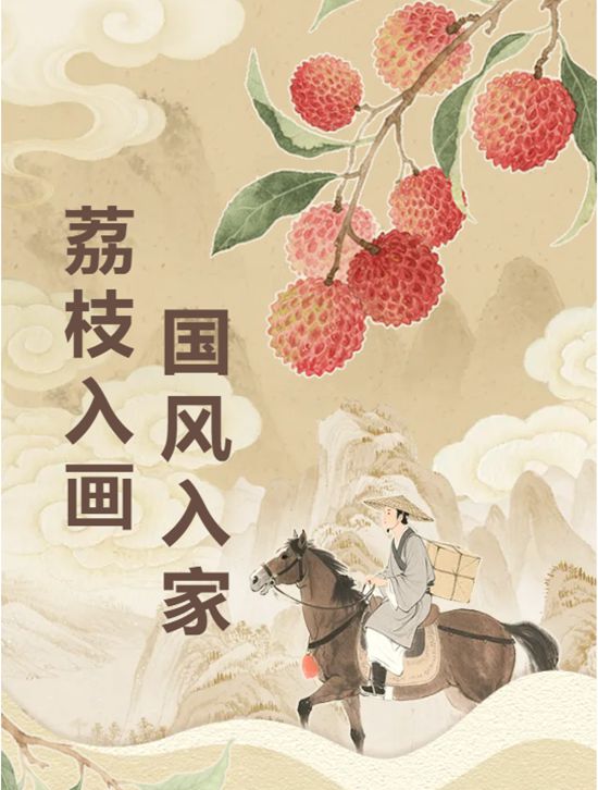 荔枝入畫·國風入家 | 三棵樹解鎖東方生活美學新姿勢