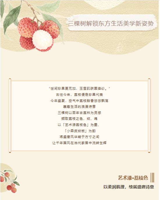 荔枝入畫·國風入家 | 三棵樹解鎖東方生活美學新姿勢