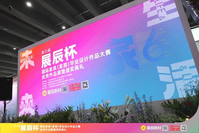 第六屆“展辰杯”國際家具（家居）畢業設計作品大賽優秀作品展暨頒獎典禮圓滿舉辦！