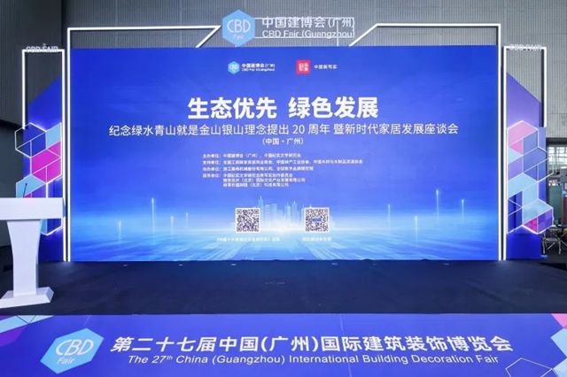 “紀念綠水青山就是金山銀山理念提出20周年暨新時代家居發展座談會”隆重舉行，展辰新材榮膺多項行業唯一殊榮！