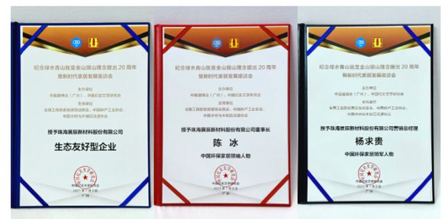 “紀念綠水青山就是金山銀山理念提出20周年暨新時代家居發展座談會”隆重舉行，展辰新材榮膺多項行業唯一殊榮！