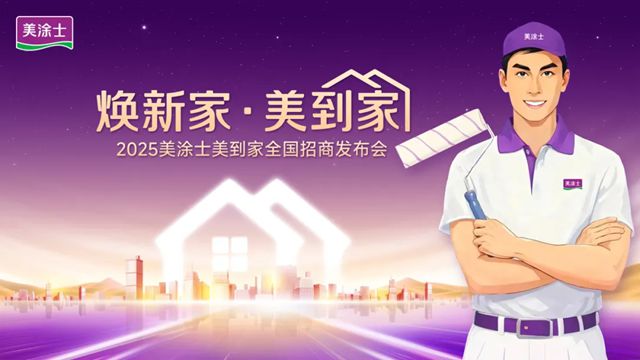 掘金舊改賽道，美塗士·美到家全國招商熱勢起航！