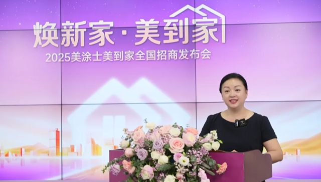 掘金舊改賽道，美塗士·美到家全國招商熱勢起航！