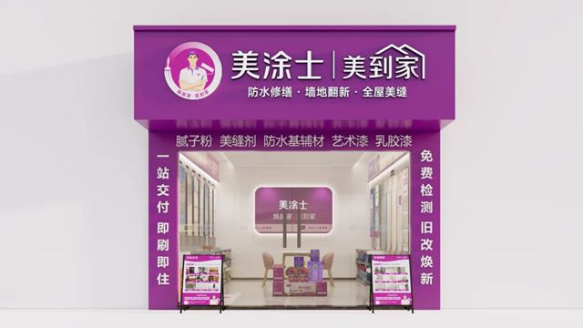 掘金舊改賽道，美塗士·美到家全國招商熱勢起航！