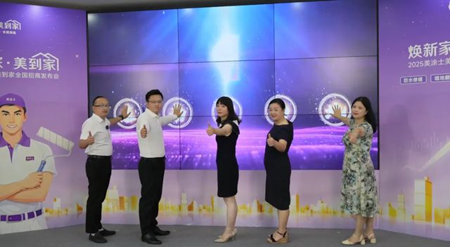 掘金舊改賽道，美塗士·美到家全國招商熱勢起航！