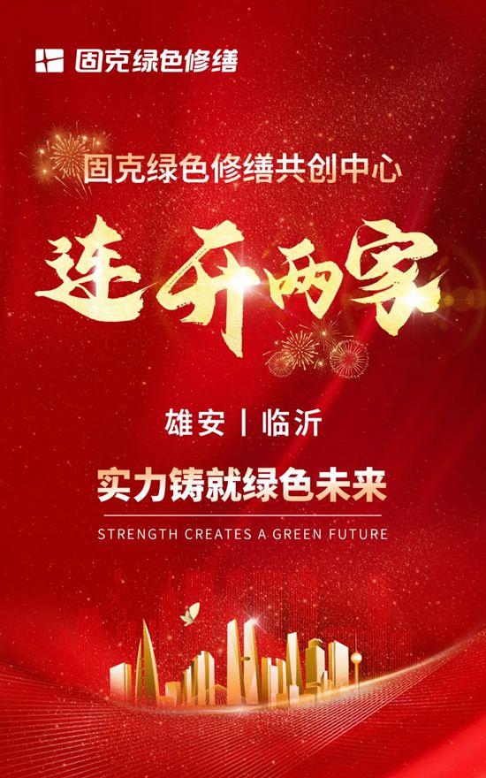 雄安/ 臨沂共創中心同步開業，固克綠色修繕再提速！