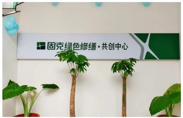 雄安/ 臨沂共創中心同步開業，固克綠色修繕再提速！