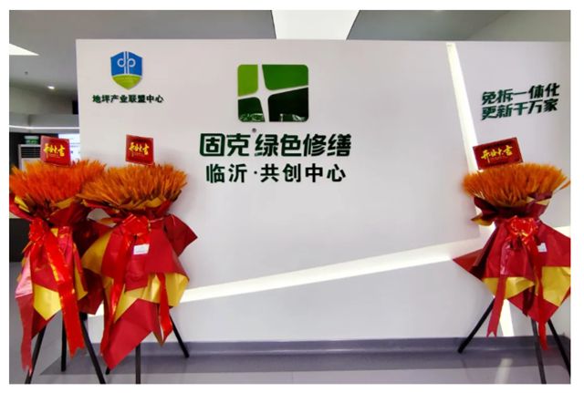 雄安/ 臨沂共創中心同步開業，固克綠色修繕再提速！