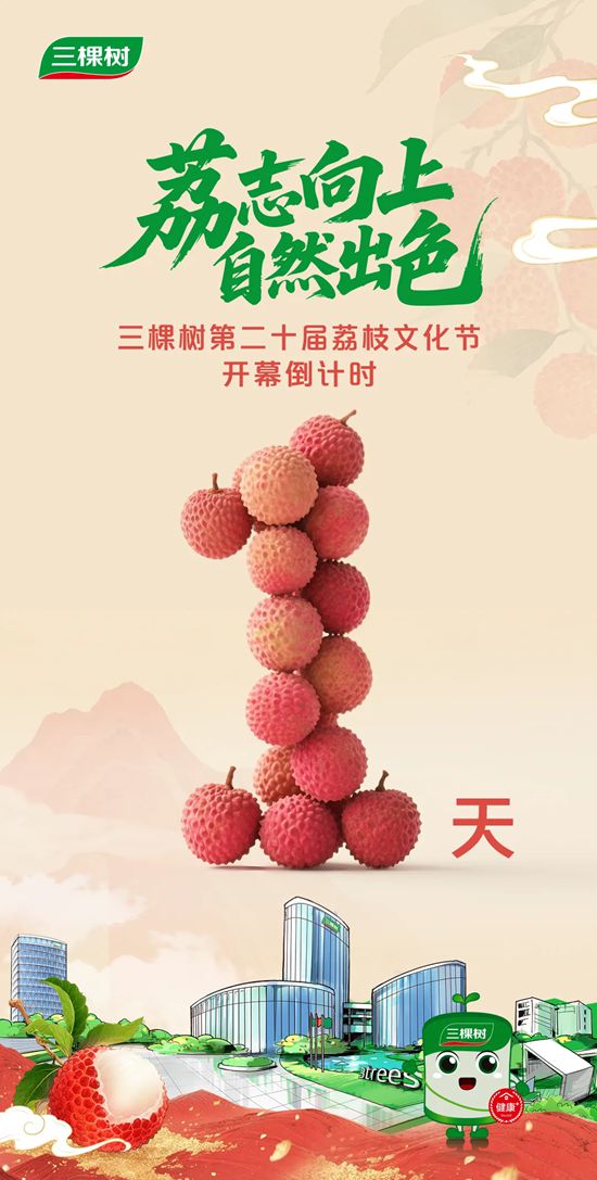 三棵樹第二十屆荔枝文化節倒計時1天！