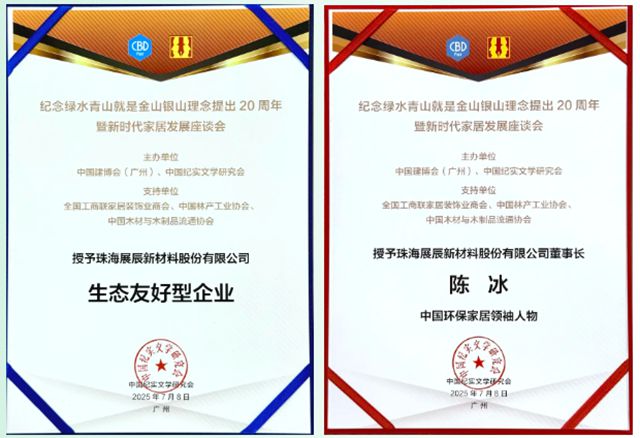 展辰新材閃耀廣州建博會 | 設計引領行業未來，榮耀鑄就綠色標杆！
