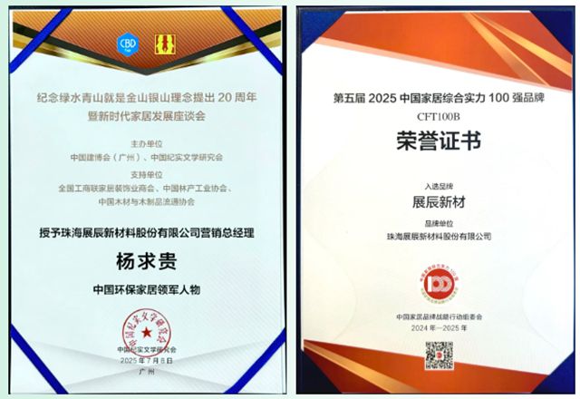 展辰新材閃耀廣州建博會 | 設計引領行業未來，榮耀鑄就綠色標杆！
