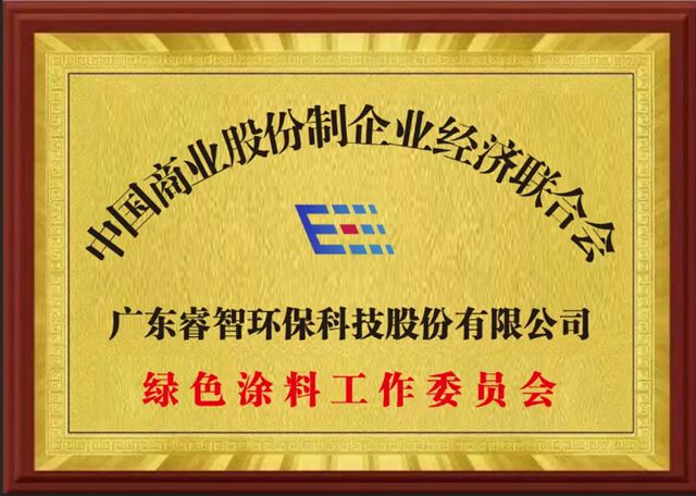 綠色領航，共築塗裝行業新未來——中國商業股份製企業經濟聯合會綠色塗料工作委員會揭牌成立
