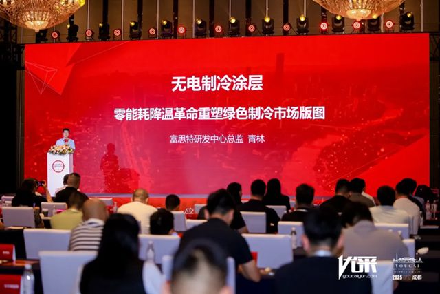富思特受邀出席成都優采供應鏈合作大會 無電製冷塗料引爆全場