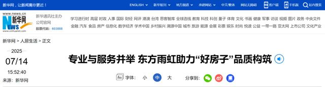 新華網丨專業與服務並舉 東方雨虹助力“好房子”品質構築