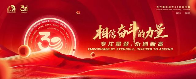 相約718，東方雨虹邀您共鑒30周年榮耀時刻