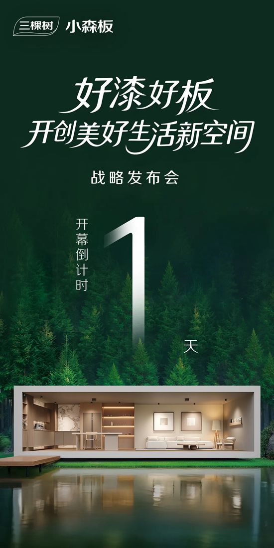 倒計時1天｜三棵樹小森板“好漆好板 開創美好生活新空間”戰略發布會即將啟幕