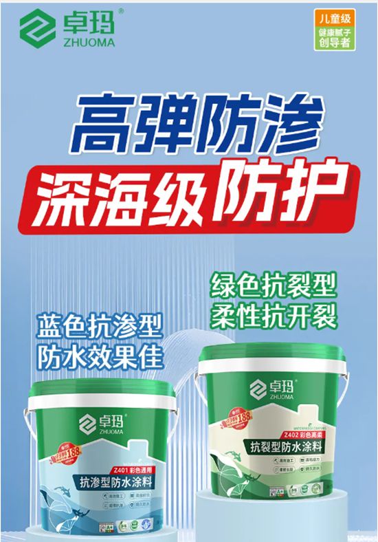 卓瑪丨持久抗滲，剛柔並濟，家庭防水必看！