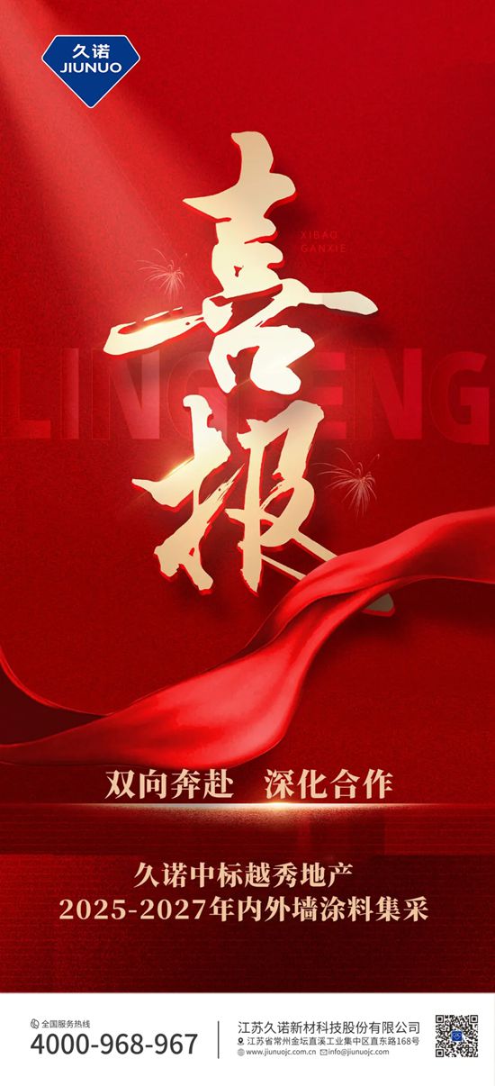 雙向奔赴，深化合作！久諾中標越秀地產2025-2027年內外牆塗料集采！
