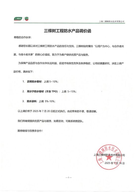 三棵樹防水產品調價函