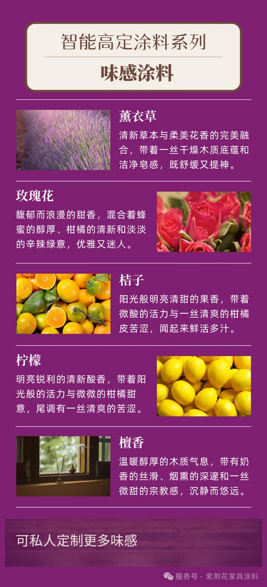 高定塗裝美學 | 紫荊花智能高定塗料係列：味感塗料