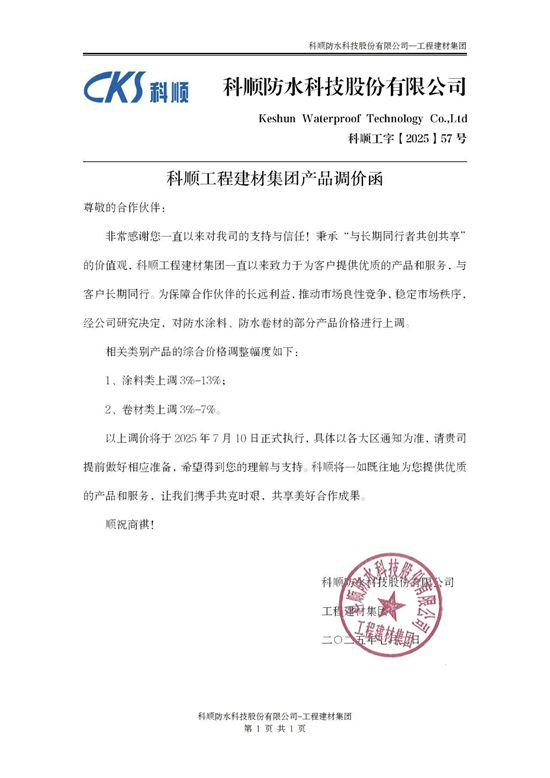 突發！三棵樹工程防水最高漲15%，防水漲價潮全麵衝擊工程市場！