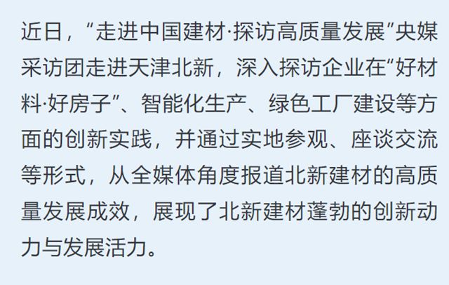 “好材料”打造“好房子”！央媒采訪團深入報道北新建材綠色高質量發展