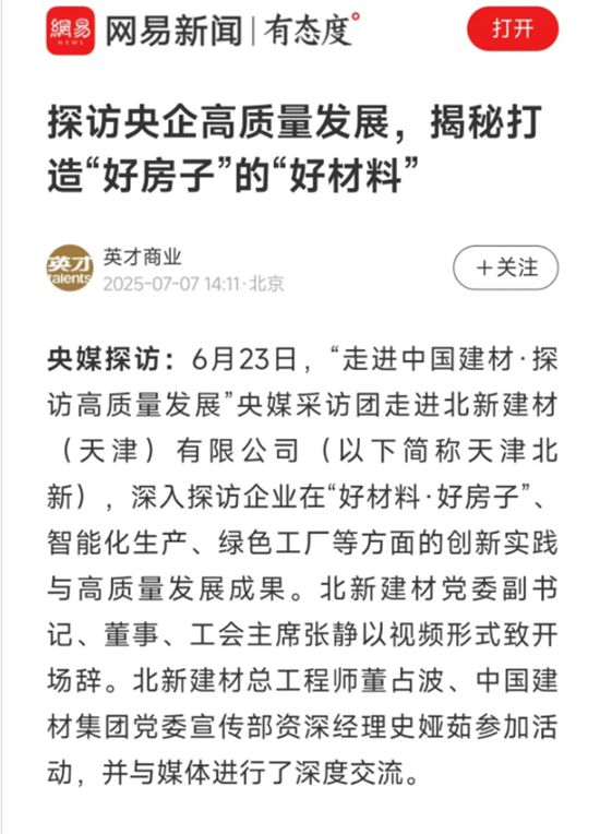 “好材料”打造“好房子”！央媒采訪團深入報道北新建材綠色高質量發展